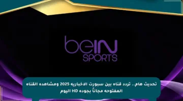 تحديث هام.. تردد قناة بين سبورت الإخبارية 2025 ومشاهدة القناة المفتوحة مجاناً بجودة HD اليوم